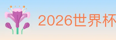 2026世界杯竞猜官方网站 Logo